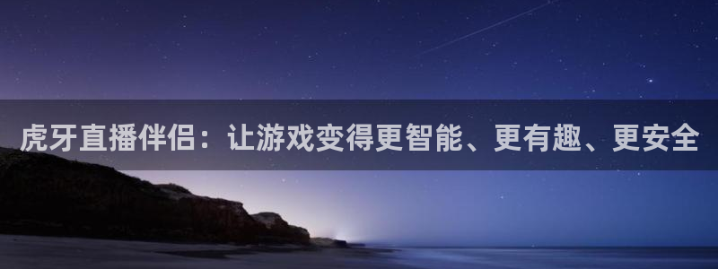 蓝鲸直播男同：虎牙直播伴侣：让游戏变得更智能、更有趣、更安全