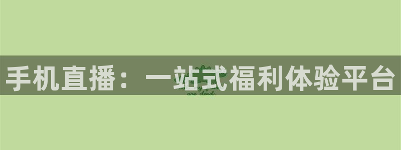 蓝鲸直播体育app：手机直播：一站式福利体验平台