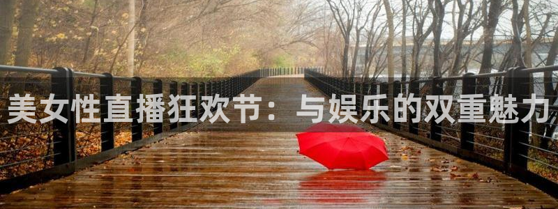 蓝鲸软件：美女性直播狂欢节：与娱乐的双重魅力