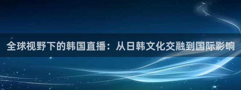 蓝鲸直播 app：全球视野下的韩国直播：从日韩文化交融到国际影响