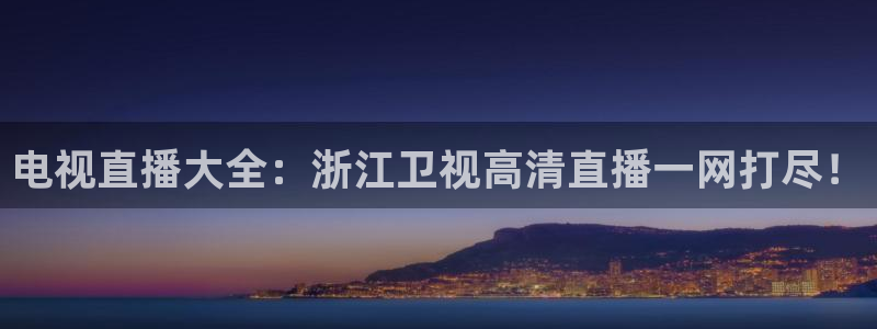 蓝鲸直播下载：电视直播大全：浙江卫视高清直播一网打尽！