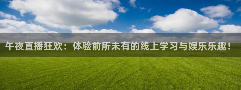 蓝鲸电视：午夜直播狂欢：体验前所未有的线上学习与娱乐乐趣！