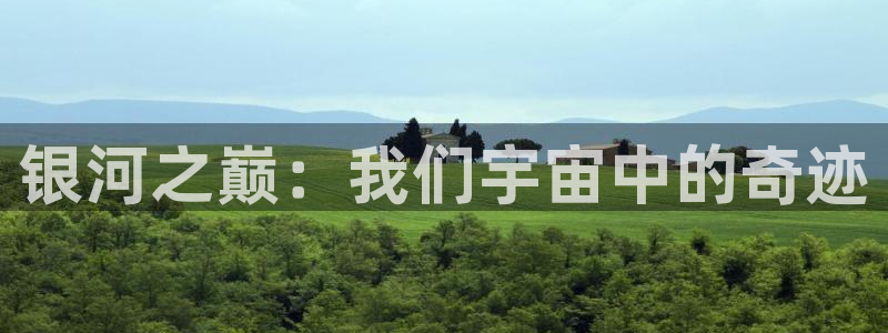 大蓝鲸直播：银河之巅：我们宇宙中的奇迹