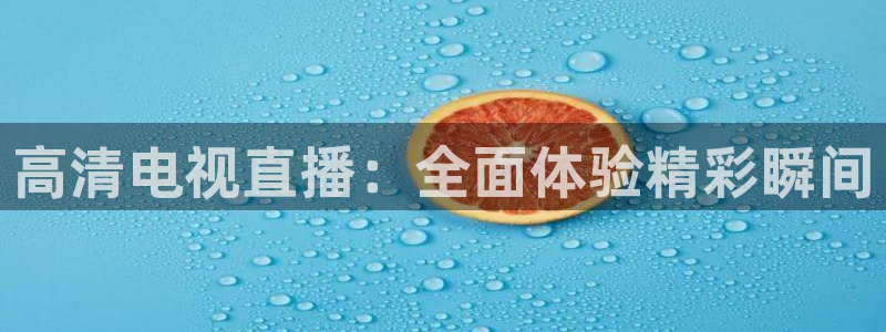 蓝鲸直播ios：高清电视直播：全面体验精彩瞬间